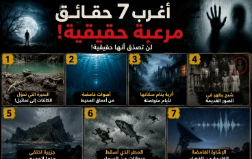 أغرب 7 حقائق مرعبة لن تصدّق أنها حقيقية