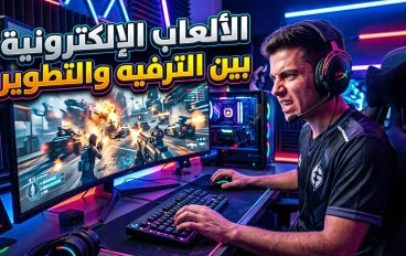 الألعاب الإلكترونية بين الترفيه والتطوير: ثورة رقمية غيّرت العالم