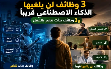 الوظائف التي لن يستبدلها الذكاء الاصطناعي قريبًا.. 3 مهن صامدة و3 وظائف بدأت تتغير بالفعل