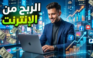 الربح من الإنترنت: دليلك الشامل لتحقيق دخل حقيقي في العصر الرقمي