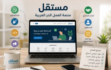 # منصة مستقل: بوابتك إلى عالم العمل الحر وتحقيق الدخل عبر الإنترنت