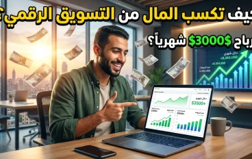 الربح من الإنترنت في 2026: أفضل الطرق لتحقيق دخل حقيقي من المنزل