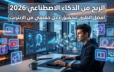 طرق الربح من الذكاء الاصطناعي في 2026: دليل شامل للمبتدئين 
