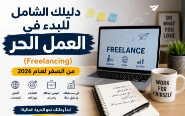 "دليلك الشامل للبدء في العمل الحر (Freelancing) من الصفر لعام 2026"