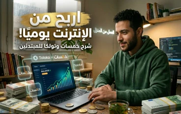 "فلوس من أول يوم.. دليلك السري للربح من منصات المهام المصغرة (خمسات وتولكا)"