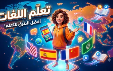 تعلّم اللغات: مفتاحك إلى عالمٍ أوسع من الفرص والمعرفة