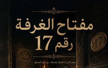 مفتاح الغرفة رقم17