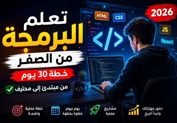 خطة احترافية لتعلم HTML في 15 يوم (من الصفر إلى الاحتراف)
