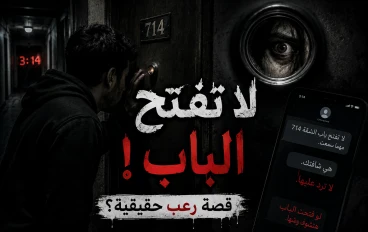 ليلة في الطابق السابع