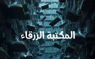 فتى المكتبة الزرقاء