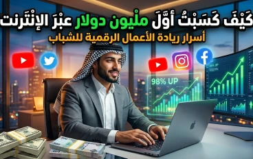دليلك الشامل للربح من الإنترنت 2026: كيف تحول مهاراتك إلى مصدر دخل مستدام؟