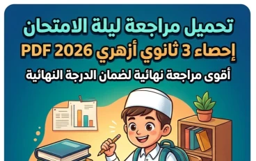 📚 تحميل مراجعة ليلة الامتحان إحصاء 3 ثانوي أزهري 2026 PDF.. أقوى مراجعة نهائية لضمان الدرجة النهائية