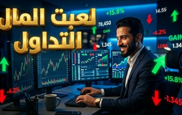 لعبة المال والتداول:  والربح وانضباط وبناء الثروة 