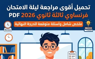 📗 تحميل أقوى مراجعة ليلة الامتحان فرنساوي ثالثة ثانوي 2026 PDF | ملخص شامل وأسئلة متوقعة للدرجة النهائية