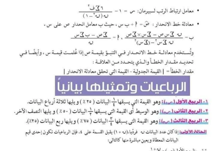 مفاهيم مادة الإحصاء للصف الثالث الثانوي