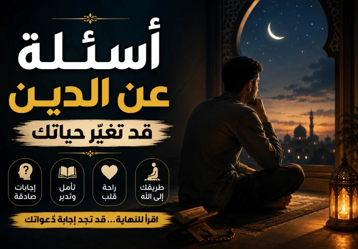 أسئلة عن الدين قد تغيّر حياتك (اقرأ للنهاية)