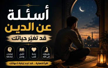 أسئلة عن الدين قد تغيّر حياتك (اقرأ للنهاية)