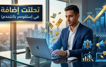 الربح من الإنترنت: فرصة حقيقية لبناء دخل مستدام في العصر الرقمي