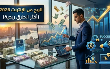 الربح من الإنترنت: فرصة حقيقية لبناء دخل مستدام في العصر الرقمي