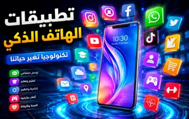 تطبيقات الهاتف الذكي: ثورة رقمية غيّرت حياتنا اليومية.