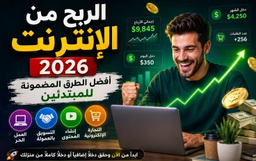 الربح من الإنترنت 2026: أفضل الطرق المضمونة للمبتدئين.