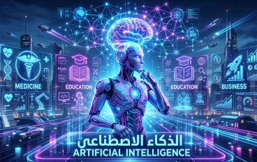الذكاء الاصطناعي.. الثورة التقنية التي تعيد تشكيل مستقبل العالم