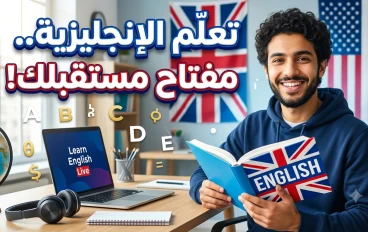 اللغة الإنجليزية: مفتاح النجاح والتواصل مع العالم