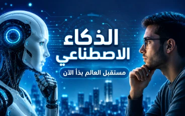 هل يمكن للذكاء الاصطناعي ان يغير حياه الانسان مدي الحياه