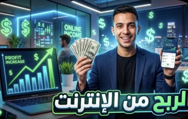 الربح من الإنترنت: كيف تحول وقتك ومهاراتك إلى مصدر دخل حقيقي؟  