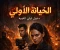 صورة مقال الجزء الثاني: الخيانة الأولى