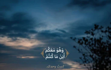 ﴿ وَهُوَ مَعَكُمْ أَيْنَ مَا كُنتُمْ ﴾