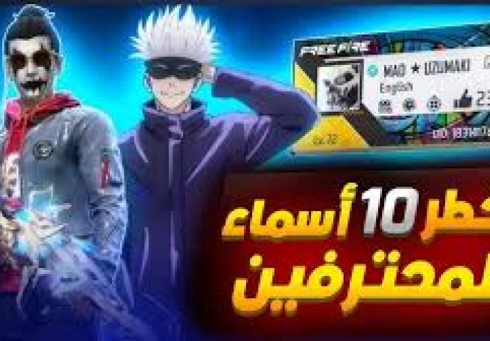 أسماء فري فاير أسطورية ومشهورة مستوحاة من الأساطير