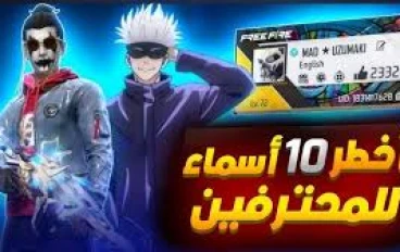أسماء فري فاير أسطورية ومشهورة مستوحاة من الأساطير