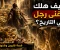 صورة مقال قارون الرجل الذي امتلك الذهب وخسر كل شئ