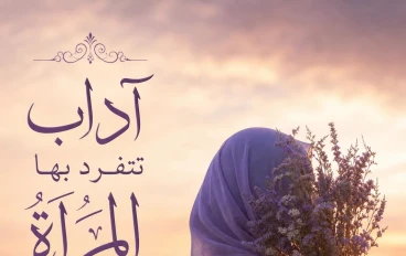 آداب الصلاة التي تنفرد بها السيدات عن الرجال