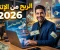 صورة مقال العنوان: كيف تحقق الربح من الإنترنت في 2026: أفضل الطرق المجربة لبناء دخل حقيقي 