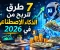 صورة مقال ٧ طرق عملية للربح من الذكاء الاصطناعي في ٢٠٢٦ للمبتدئين