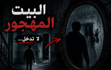 آخر رسالة من البيت المهجور