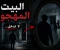 صورة مقال آخر رسالة من البيت المهجور