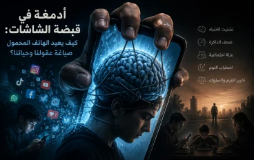 أدمغة في قبضة الشاشات: كيف يعيد الهاتف المحمول صياغة عقولنا وحياتنا؟