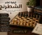 صورة مقال كيف تتعلم الشطرنج وتتقن لغة الملوك؟