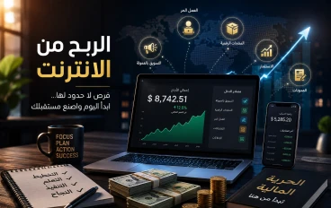 كيف تحقق الربح من الإنترنت في 2026  أفضل الطرق لبناء دخل مستدام من المنزل