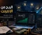 صورة مقال كيف تحقق الربح من الإنترنت في 2026  أفضل الطرق لبناء دخل مستدام من المنزل