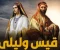 صورة مقال قيس تزوّج ليلى: حين انقلبت الحكاية على نفسها