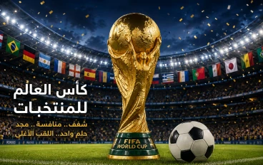 كأس العالم للمنتخبات: الحدث الرياضي الأكبر في العالم