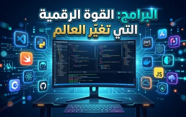 القوة الرقمية التي تغيّر العالم