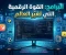 صورة مقال القوة الرقمية التي تغيّر العالم