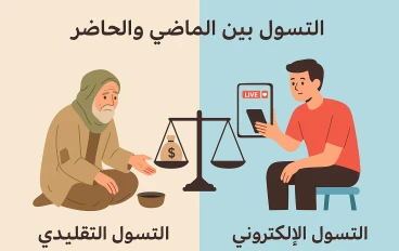 التسول بين الماضي والحاضر