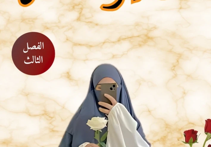 رواية أسير العشق (الفصل الثالث)