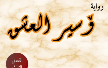 رواية أسير العشق (الفصل الثالث)